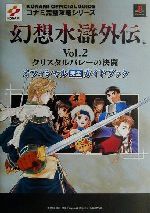 【中古】 幻想水滸外伝Vol．2　クリスタルバレーの決闘 コナミ完璧攻略シリーズコナミ完璧攻略シリ−ズ6..