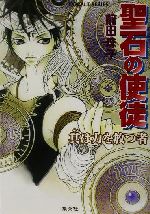 【中古】 聖石の使徒　其は力を放つ者 コバルト文庫／前田珠子(著者)