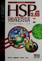 【中古】 HSP2．55Windows95／98／2000／Me