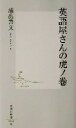 【中古】 英語屋さんの虎ノ巻 集英社新書／浦出善文(著者)