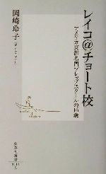 【中古】 レイコ@チョート校 アメリカ東部名門プレップスクールの16歳 集英社新書/岡崎玲子(著者)