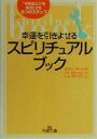 江原啓之(著者)販売会社/発売会社：三笠書房/ 発売年月日：2001/03/30JAN：9784837960829雑誌「an・an」で人気のスピリチュアル・カウンセラーによる魂のメッセージ。恋愛・結婚、仕事、人間関係、健康……あなたの365日に幸せを運んでくれる本。