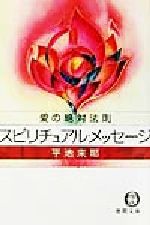 【中古】 愛の絶対法則 スピリチュアル・メッセージ 徳間文庫/平池来耶(著者)