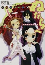 【中古】 ぬだらべ 放課後退魔録 II 角川スニーカー文庫/岡本賢一(著者)