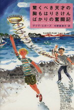 【中古】 驚くべき天才の胸もはりさけんばかりの奮闘記/デイヴエガーズ(著者),中野恵津子(訳者)