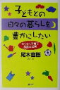 【中古】 子どもとの日々の暮らしを豊かにしたい わくわく子育て88の知恵/尾木直樹(著者)