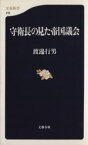 【中古】 守衛長の見た帝国議会 文春新書／渡辺行男(著者)