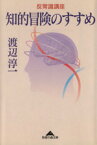 【中古】 反常識講座　知的冒険のすすめ 反常識講座 知恵の森文庫／渡辺淳一(著者)