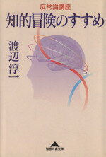 【中古】 反常識講座 知的冒険のすすめ 反常識講座 知恵の森文庫/渡辺淳一(著者)