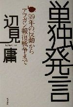 【中古】 単独発言 99年の反動からアフガン報復戦争まで 文芸シリーズ/辺見庸(著者) 【中古】afb