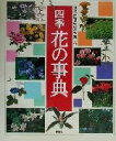 【中古】 四季花の事典 和花 洋花 野の花を楽しむ／講談社(編者)