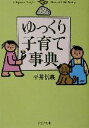【中古】 ゆっくり子育て事典 PHP文庫/平井信義(著者)