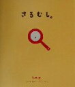 【中古】 さるむし。／ムラマツエリコ(著者),なかがわみどり(著者)