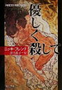 【中古】 優しく殺して 角川文庫/ニッキ・フレンチ(著者),務台夏子(訳者)