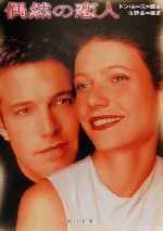 【中古】 偶然の恋人 角川文庫／佐野晶(訳者),ドン・ルース