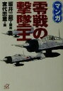 【中古】 マンガ　零戦の撃墜王 講談社＋α文庫／坂井三郎,宮代忠童