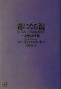 【中古】 毒になる親 一生苦しむ子供 講談社＋α文庫／スーザンフォワード 著者 玉置悟 訳者 