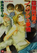 【中古】 荻原兄弟のフクザツな事情 花丸文庫／水月ありーな 著者 