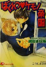 【中古】 ばくれつケモノ帝国 花丸文庫／嶋田まな海(著者)