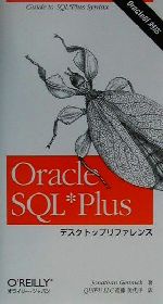【中古】 Oracle　SQL　Plusデスクトッ