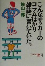 【中古】 こんなサッカーのコラム