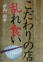 【中古】 こだわりの店乱れ食い/伊丹由宇(著者)