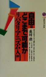 【中古】 自由はどこまで可能か リバタリアニズム入門 講談社現代新書／森村進(著者)