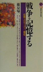 【中古】 戦争を記憶する 広島・ホロコーストと現在 講談社現代新書／藤原帰一(著者)