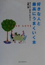 【中古】 好きな人と最高にうまくいく本 ワニ文庫／ダフニー・ローズキングマ(著者),玉置悟(訳者)