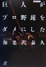 【中古】 巨人がプロ野球をダメにした 講談社＋α文庫／海老沢泰久(著者)