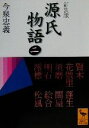 【中古】 全現代語訳 源氏物語 新装版(2) 賢木・花散里・須磨・明石・澪標・蓬生・関屋・絵合・松風 講談社学術文庫/今泉忠義(著者)