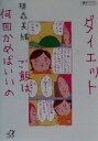 【中古】 ダイエット ご飯は何回かめばいいの 講談社+α文庫/植森美緒(著者)
