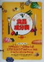 【中古】 新ビジュアル食品成分表 食品解説つき/「新しい食生活を考える会」(著者)