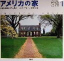 【中古】 アメリカの家(1) 伝統の住まいとその風土-イギリス・オランダ・ドイツ・スペインの伝統/八木幸二,和田久士