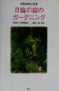 【中古】 英国名庭師の知恵 日陰の庭のガーデニング 英国名庭師の知恵/英国王立園芸協会(著者),奥峰子(訳者)