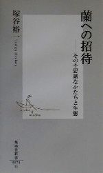 【中古】 蘭への招待 その不思議なかたちと生態 集英社新書／塚谷裕一(著者)