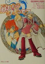 【中古】 暴れん坊プリンセス(2) 正義の味方登場! 角川スニーカー文庫/細江ひろみ(著者),桝田省治