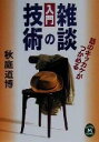 【中古】 入門 雑談の技術 話のキッカケがつかめる 学研M文庫/秋庭道博(著者)