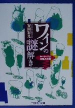 【中古】 ワインの謎解き キーワードは太陽と大地 新潮OH！文庫／安間宏見(著者)