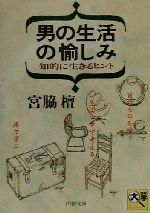 【中古】 男の生活の愉しみ　知的に生きるヒント 知的に生きるヒント PHP文庫／宮脇檀(著者)