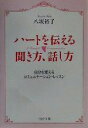【中古】 ハートを伝える聞き方、話し方 自分を変えるコミュニケーション・レッスン PHP文庫/八坂裕子(著者)