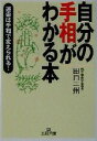 【中古】 自分の手相がわかる本 運命は手相で変えられる！ 王様文庫／田口二州(著者)