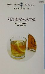 【中古】 別れはきみのために ハーレクイン・イマージュI1484／アレックス・ライダー(著者),原淳子(訳者)