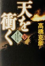 【中古】 天を衝く(下) 秀吉に喧嘩を売った男・九戸政実／高橋克彦(著者)