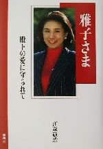 【中古】 雅子さま 殿下の愛に守られて／江森敬治(著者)