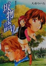 【中古】 坂物語り　キミと吹かれた秋色の風 角川スニーカー文庫／大倉らいた(著者)