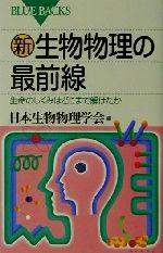 【中古】 新・生物物理の最前線 生命のしくみはどこまで解けたか ブルーバックス/日本生物物理学会(編者)