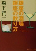 【中古】 銀座の酒場　銀座の飲り方 角川文庫角川ソフィア文庫／森下賢一(著者)