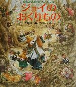 【中古】 ジョイのおくりもの／柳川茂(著者),河井ノア
