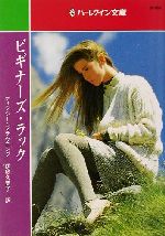 【中古】 ビギナーズ・ラック ハーレクイン文庫/ディクシー・ブラウニング(著者),伊藤久美子(訳者)